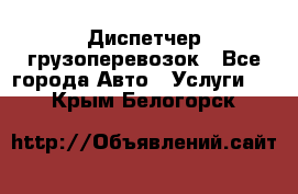 Диспетчер грузоперевозок - Все города Авто » Услуги   . Крым,Белогорск